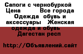 Сапоги с чернобуркой › Цена ­ 900 - Все города Одежда, обувь и аксессуары » Женская одежда и обувь   . Дагестан респ.